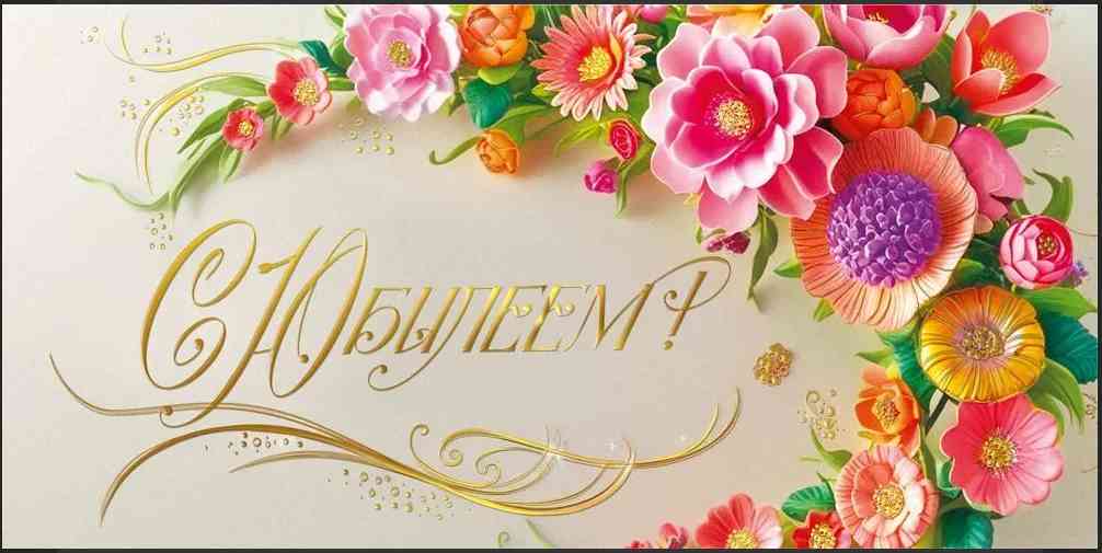 Конверт для денег С Юбилеем! МирП