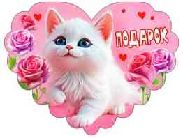 Открытка мини сердце Подарок (20шт)