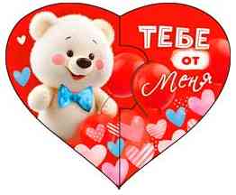 Открытка мини сердце Тебе от меня (20шт)