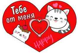 Открытка мини сердце Тебе от меня (20шт)