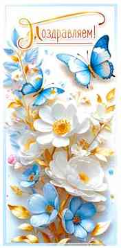 Конверт для денег Поздравляем!