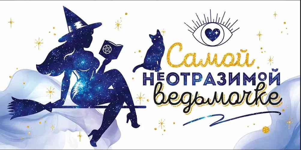 Конверт для денег Самой неотразимой ведьмочке ОП