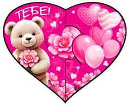 Открытка мини сердце Тебе! (20шт)