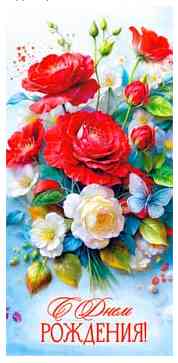 Конверт для денег С Днём рождения!