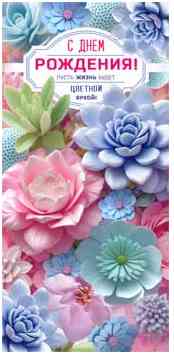 Конверт для денег С днем рождения!