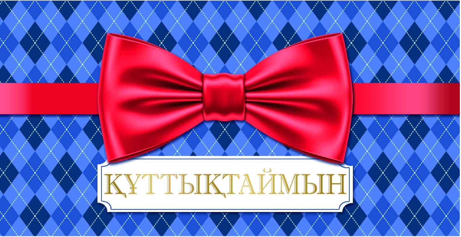 Конверт для денег Құттықтаймын Алхат