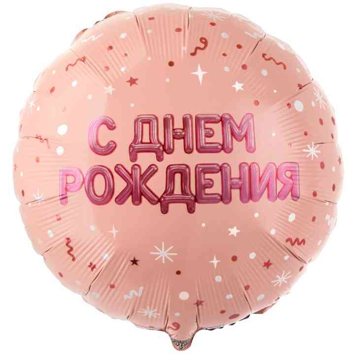 Шар фольга с рисунком 18" ВЗ круг С ДР Буквы надутые розовое золото
