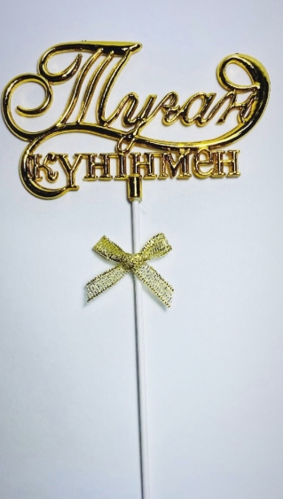 Топпер пластик Туған куніңмен золото 24см АА