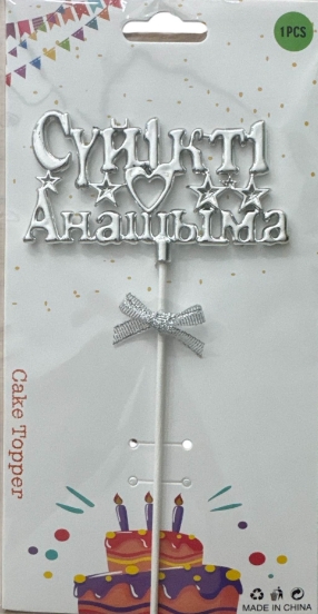 Топпер пластик Сүйікті анашыма серебро 24см АА