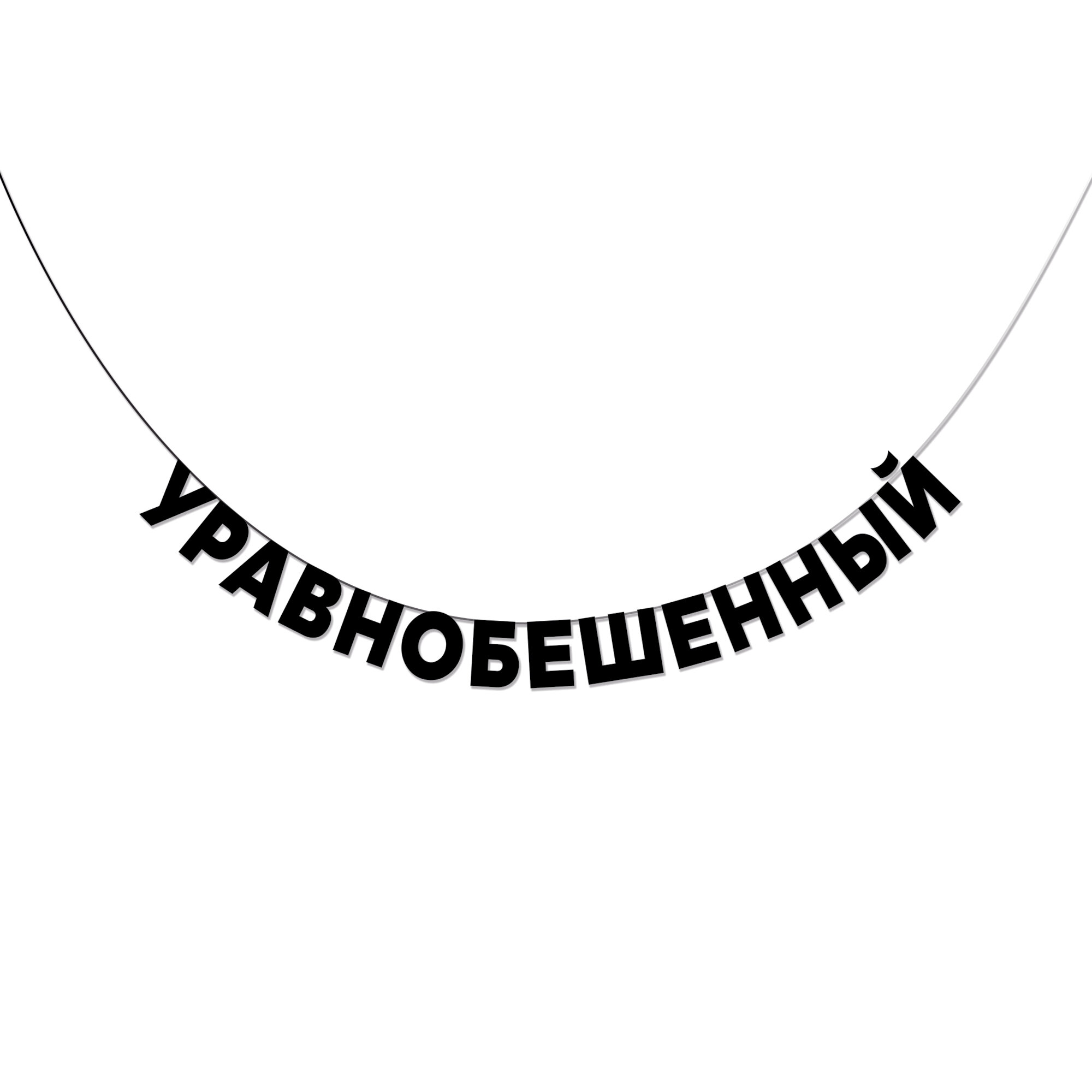 Гирлянда 150-190 см, на шнуре Уравнобешенный