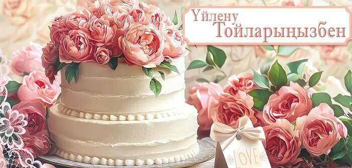 Конверт для денег Үйлену Тойларыңызбен Алхат