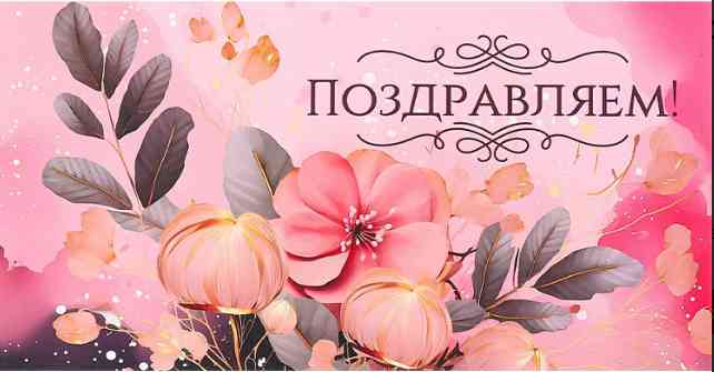 Конверт для денег Поздравляем Миленд