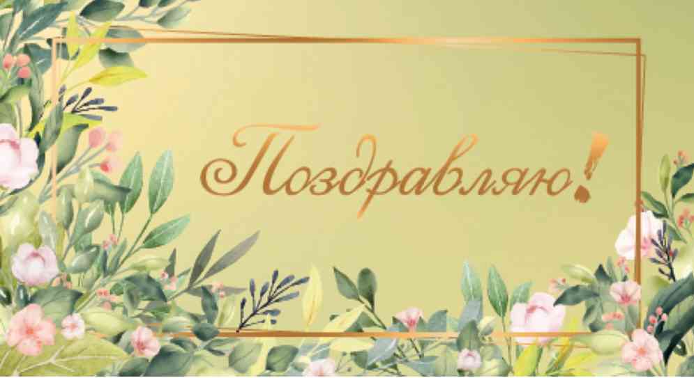 Конверт для денег Поздравляю Миленд