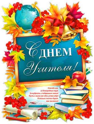 Плакат Плакат С днем учителя! А2 ФДА