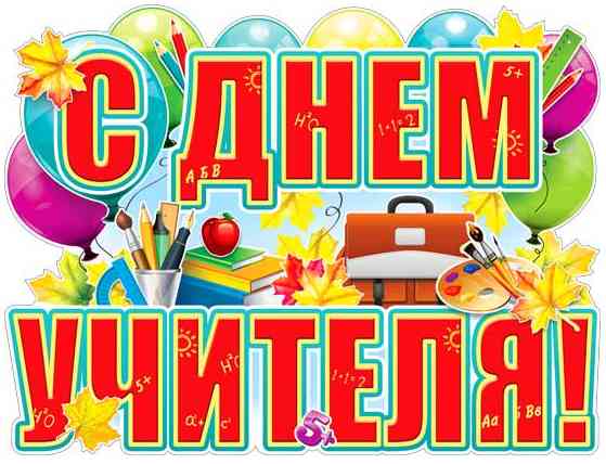 Плакат Плакат С днем учителя! А2 ФДА