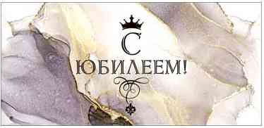 Конверт для денег С Юбилеем! ФДА
