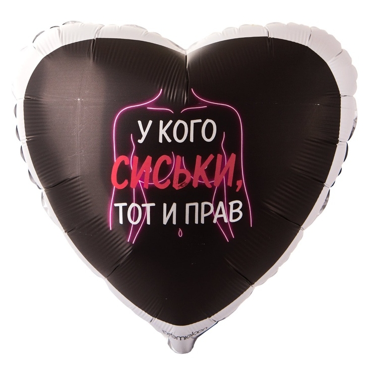 Шар фольга с рисунком 18" GR сердце У кого сиськи тот и прав
