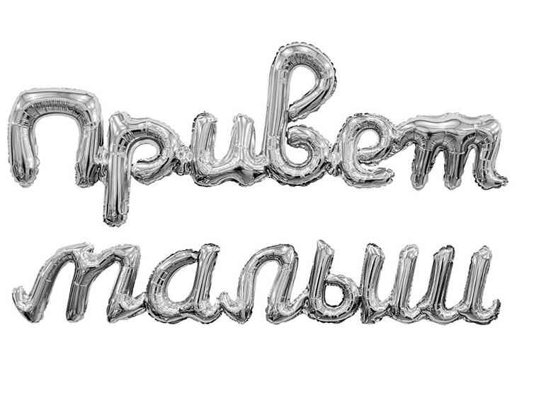 Шар фольга Гирлянда Привет малыш Серебро 80см AG