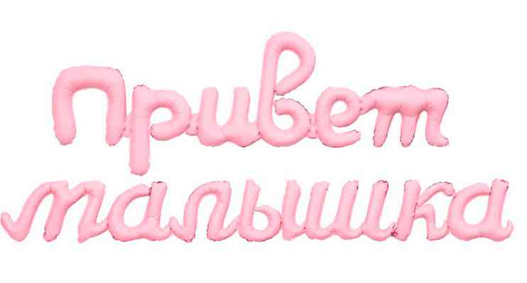 Шар фольга Гирлянда Привет малышка Зефирный 105см AG