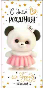 Конверт для денег С днем рождения! ФДА