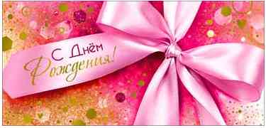 Конверт для денег С Днем рождения! ФДА