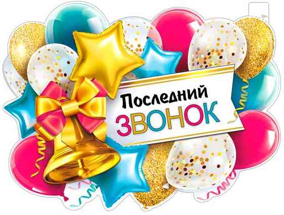 Плакат Последний звонок А2 ФДА
