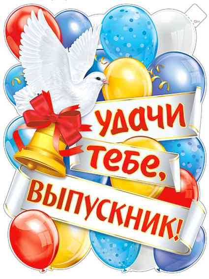 Плакат Удачи тебе, Выпускник! А2 ФДА