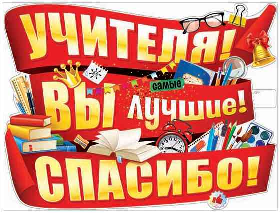 Плакат Учителя! Вы - лучшие! Спасибо! А2 ФДА