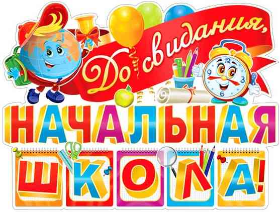 Плакат До свидания начальная школа А2 ФДА