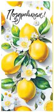 Конверт для денег Поздравляем! ФДА