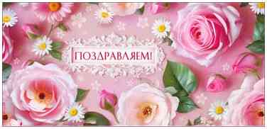 Конверт для денег Поздравляем! ФДА