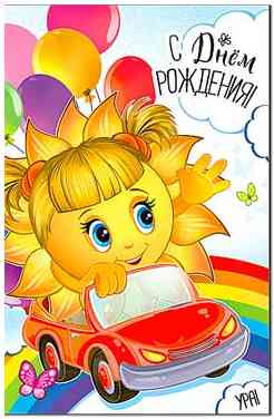 Открытка А5 С Днём Рождения! ФДА