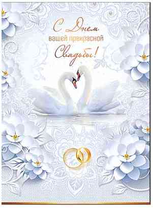 Открытка А4 С Днем Вашей прекрасной Свадьбы! ФДА