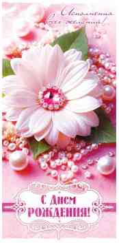 Конверт для денег С Днем Рождения! ФДА