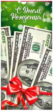 Конверт для денег С Днем Рождения! ФДА