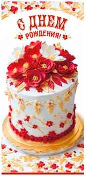 Конверт для денег С днем рождения! ФДА