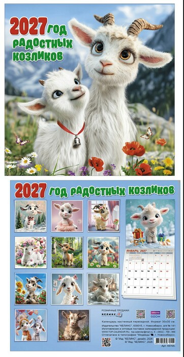 Календарь 2027 настенный перекидной 30х30см Год радостных козликов Келинс
