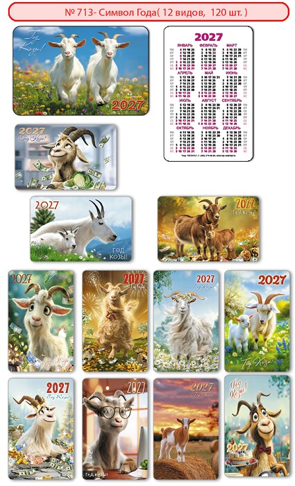 Календарь 2027 карманный Символ Года №13 (12 120шт) 713 Келинс