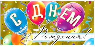 Конверт для денег С Днем Рождения! ФДА