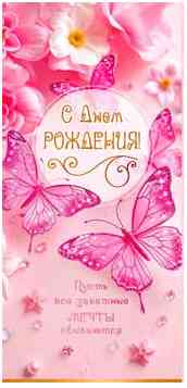 Конверт для денег С Днем Рождения! ФДА