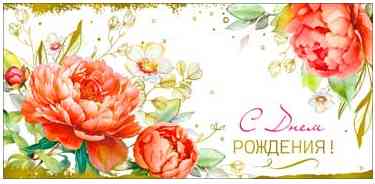 Конверт для денег С Днем рождения! ФДА