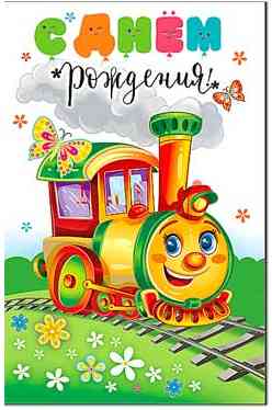 Открытка А5 С Днем Рождения! ФДА