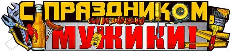 Плакат С Праздником, Мужики! 100х22см ФДА