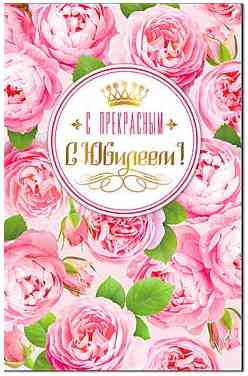 Открытка А5 С Прекрасным Юбилеем! ФДА