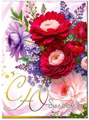 Открытка А4 С Юбилеем! ФДА