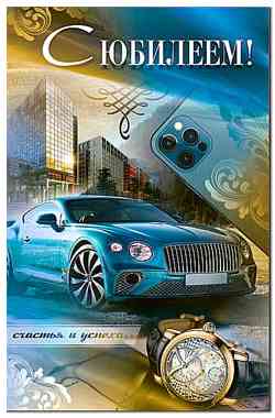 Открытка А5 С Юбилеем! ФДА