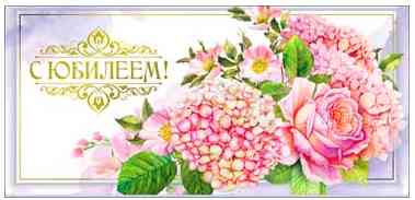 Конверт для денег С Юбилеем! ФДА