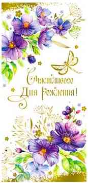 Конверт для денег Счастливого дня рождения! ФДА