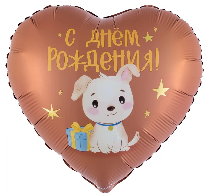 Шар фольга с рисунком 18" FL Сердце С Днем Рождения! Щенок с подарком Сатин