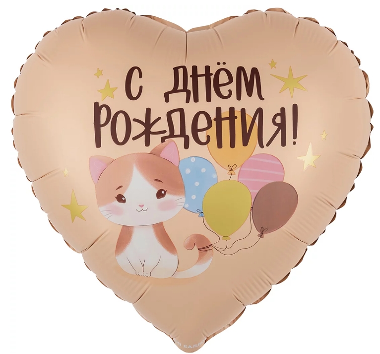 Шар фольга с рисунком 18" FL Сердце С Днем Рождения! Котенок с шариками Сатин